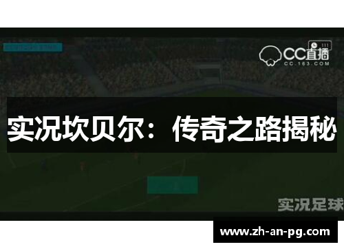 实况坎贝尔：传奇之路揭秘