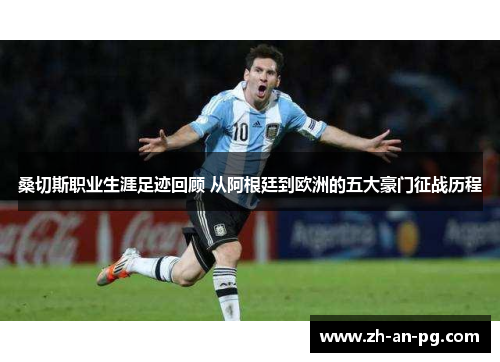 桑切斯职业生涯足迹回顾 从阿根廷到欧洲的五大豪门征战历程