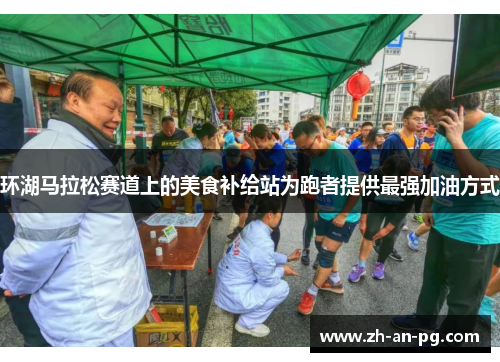 环湖马拉松赛道上的美食补给站为跑者提供最强加油方式