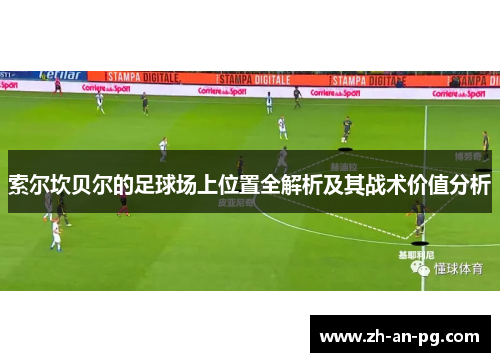 索尔坎贝尔的足球场上位置全解析及其战术价值分析