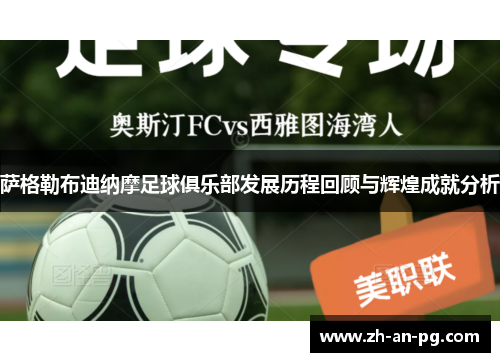 萨格勒布迪纳摩足球俱乐部发展历程回顾与辉煌成就分析