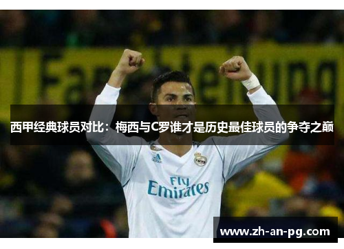 西甲经典球员对比：梅西与C罗谁才是历史最佳球员的争夺之巅