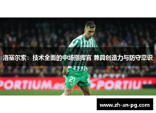 洛塞尔索：技术全面的中场指挥官 兼具创造力与防守意识