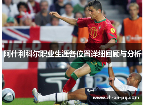 阿什利科尔职业生涯各位置详细回顾与分析