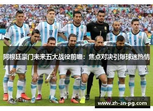 阿根廷豪门未来五大战役前瞻：焦点对决引爆球迷热情