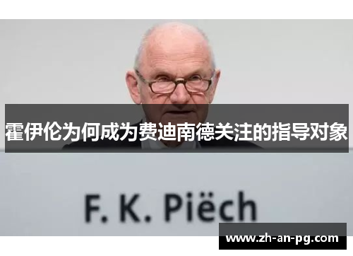 霍伊伦为何成为费迪南德关注的指导对象