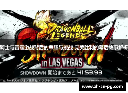 骑士与雷霆激战背后的荣耀与挑战 完美胜利的幕后故事解析