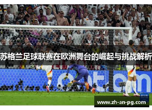 苏格兰足球联赛在欧洲舞台的崛起与挑战解析