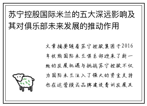 苏宁控股国际米兰的五大深远影响及其对俱乐部未来发展的推动作用