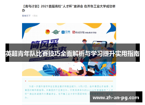 英超青年队比赛技巧全面解析与学习提升实用指南
