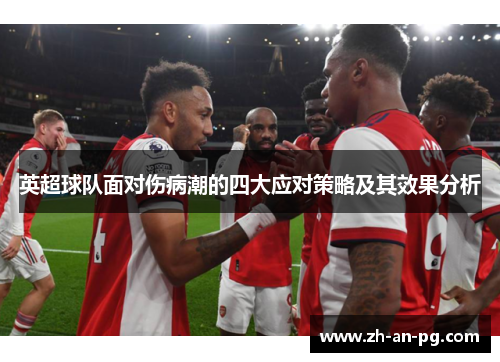 英超球队面对伤病潮的四大应对策略及其效果分析