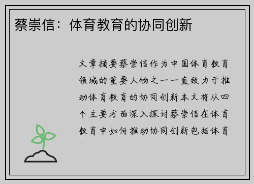 蔡崇信：体育教育的协同创新