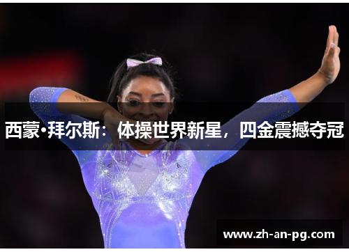 西蒙·拜尔斯：体操世界新星，四金震撼夺冠