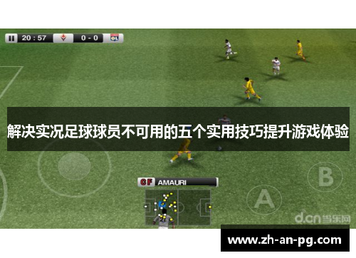 解决实况足球球员不可用的五个实用技巧提升游戏体验