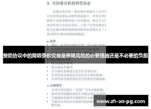 赞助协议中的降级条款究竟是保障风险的必要措施还是不必要的负担