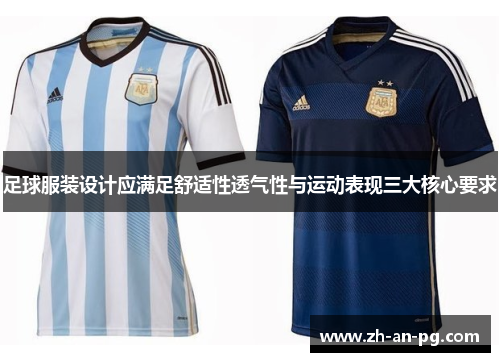 足球服装设计应满足舒适性透气性与运动表现三大核心要求