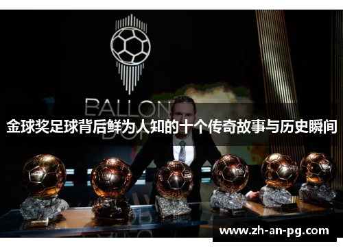 金球奖足球背后鲜为人知的十个传奇故事与历史瞬间