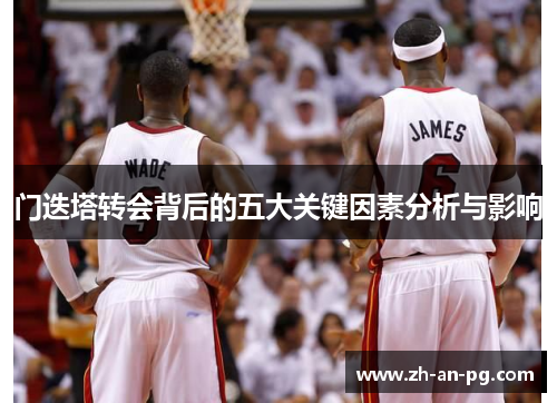 门迭塔转会背后的五大关键因素分析与影响