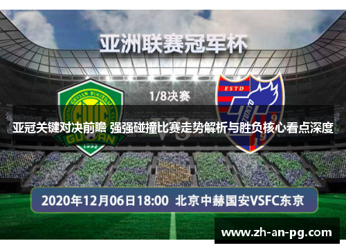 亚冠关键对决前瞻 强强碰撞比赛走势解析与胜负核心看点深度