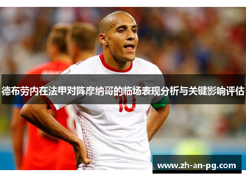 德布劳内在法甲对阵摩纳哥的临场表现分析与关键影响评估