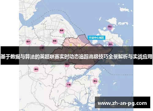 基于数据与算法的英超联赛实时动态追踪高级技巧全景解析与实战应用