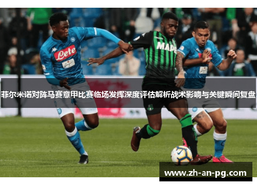 菲尔米诺对阵马赛意甲比赛临场发挥深度评估解析战术影响与关键瞬间复盘
