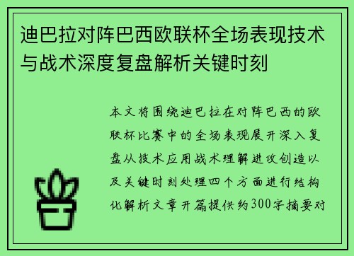 迪巴拉对阵巴西欧联杯全场表现技术与战术深度复盘解析关键时刻