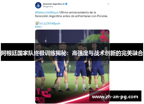 阿根廷国家队终极训练揭秘：高强度与战术创新的完美融合
