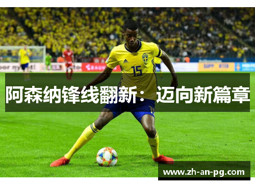 阿森纳锋线翻新：迈向新篇章