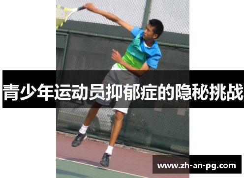 青少年运动员抑郁症的隐秘挑战
