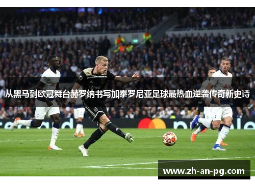从黑马到欧冠舞台赫罗纳书写加泰罗尼亚足球最热血逆袭传奇新史诗