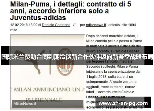 国际米兰赞助合同到期洽谈新合作伙伴迈向新赛季战略布局