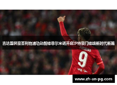吉达国民豪签利物浦功勋前锋菲尔米诺开启沙特豪门锋线新时代新篇